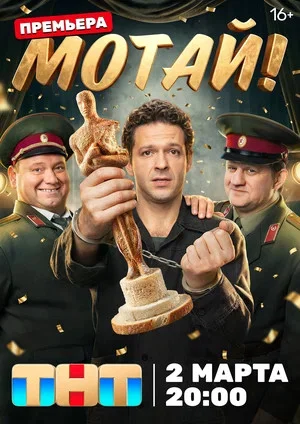 Мотай! сериал 2026 смотреть онлайн бесплатно в хорошем качестве HD